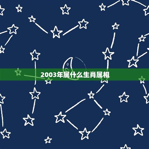 2003年属什么|2003年是什么生肖 2003年属什么生肖属相